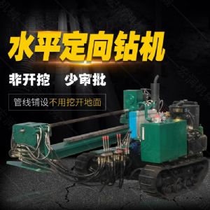 小型水平定向鉆機，非開挖定向鉆機現貨